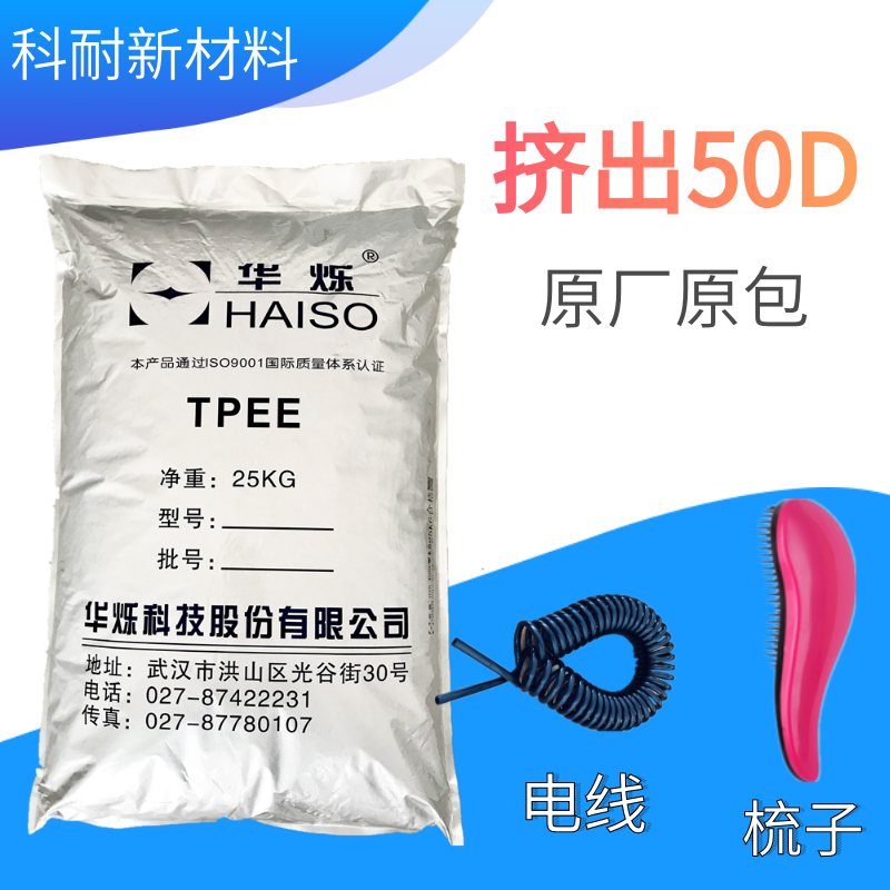 TPEE一级代理经销商挤出级50D梳子用料 