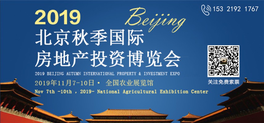 2019 Beijing International Property Expo消息参加费用(推荐阅