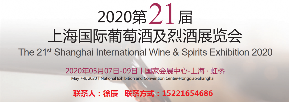 2020上海葡萄酒及烈酒展会