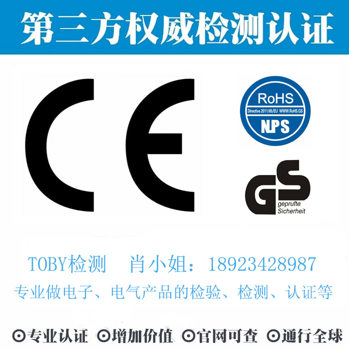 CE认证-电子产品出口检测认证找深圳TOBY检测