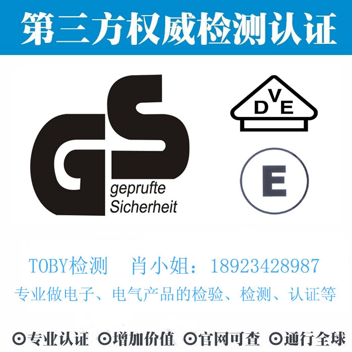 GS认证-电子产品出口检测认证找深圳TOBY检测