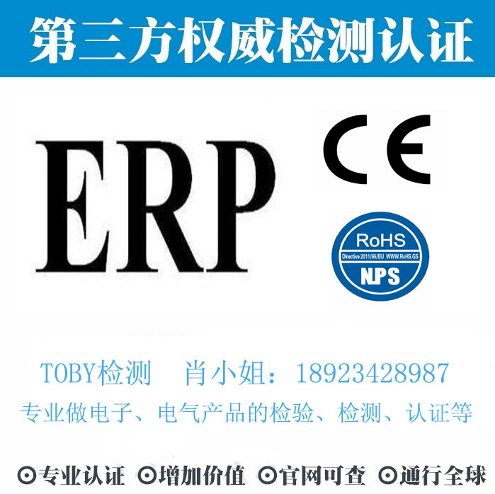 ERP认证-电子产品出口检测认证找深圳TOBY检测