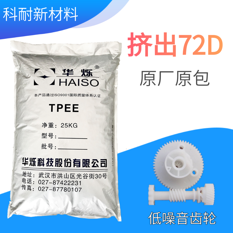 耐磨TPEE挤出级72D低噪音消音齿轮海翠料