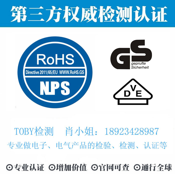 ROHS认证-电子产品出口检测认证找深圳TOBY检测