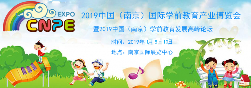 2019中国幼教展+2019南京国际幼教展