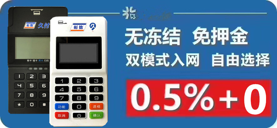 杉德久付，立刷、随行付、付临门等均上榜!主流POS新排名!你的还安全吗