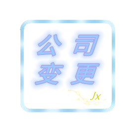 绵阳公司名字变更