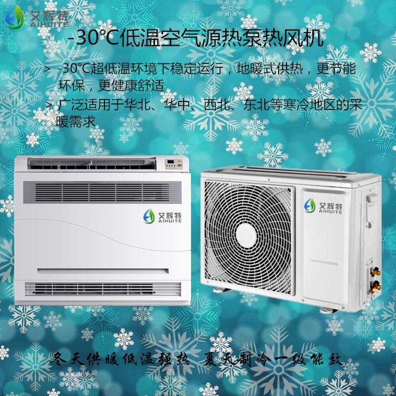 艾辉特壁挂式取暖器 空气源热风机 热泵暖风机 家用地暖机 低温变频空调
