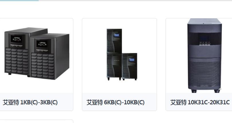 【艾亚特ups-20kva专卖店报价】