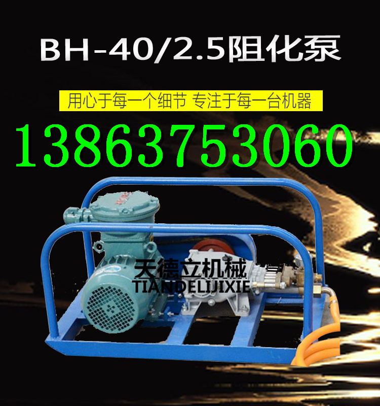 天德立BH-40/2.5矿用阻化泵 矿用电动阻化泵 煤矿用灭火泵 