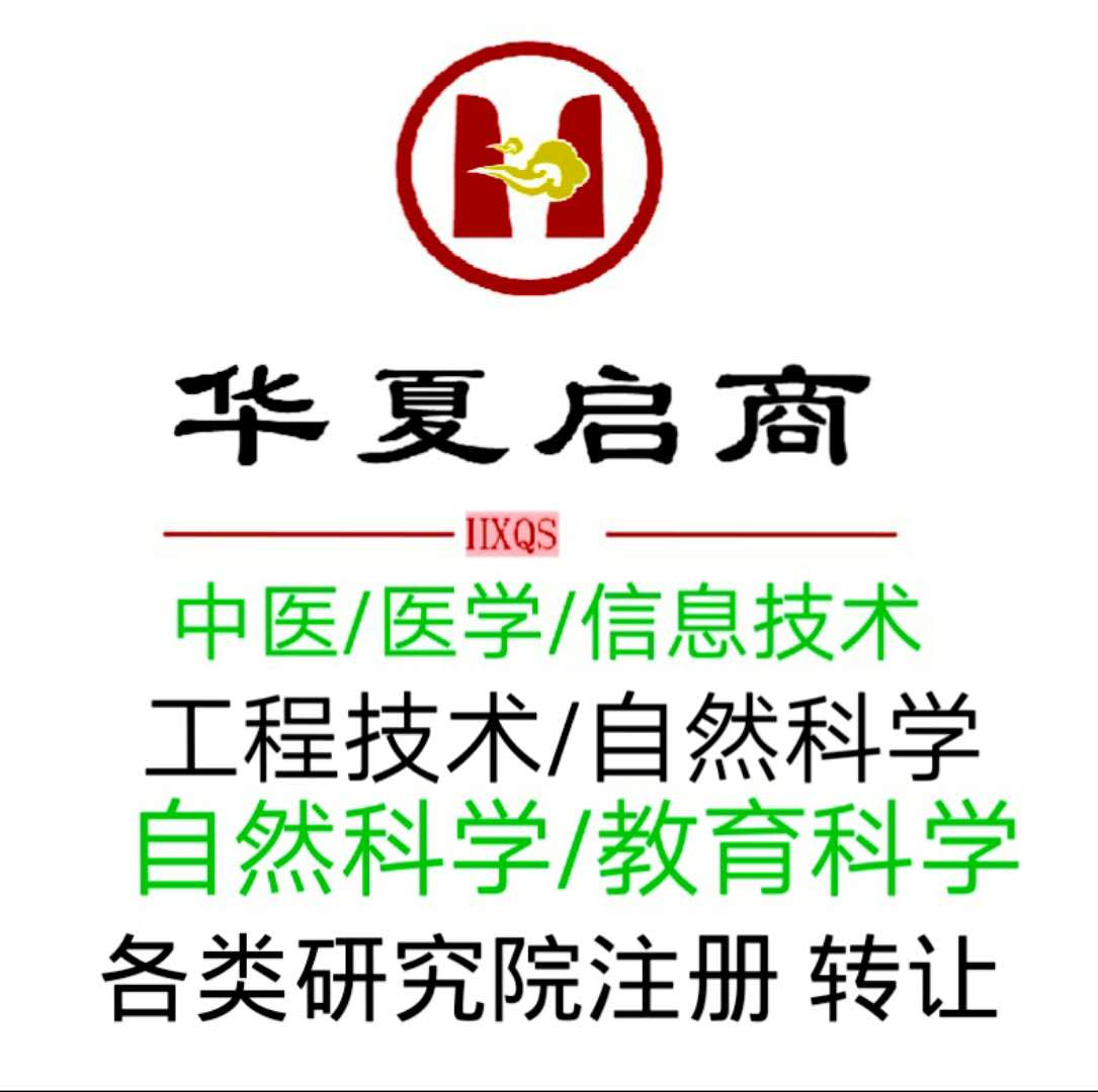 办理各类研究院的注册，要求及流程