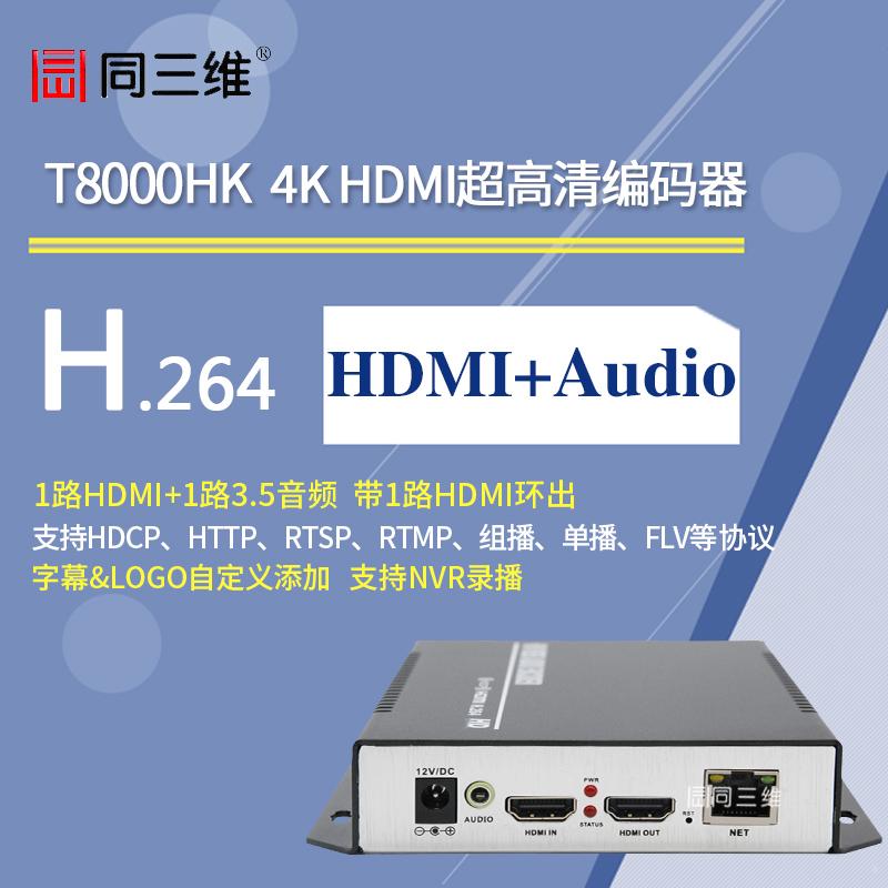 同三维T8000HK超高清4K编码器HDMI带环出和外置音频H.264编码