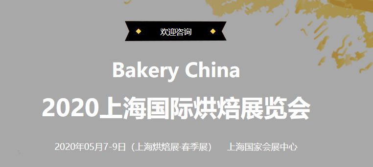 2020上海国际烘焙展  黄金5月，齐聚上海