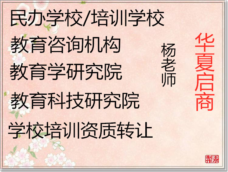 北京教育培训机构转让 民办学校注册转让