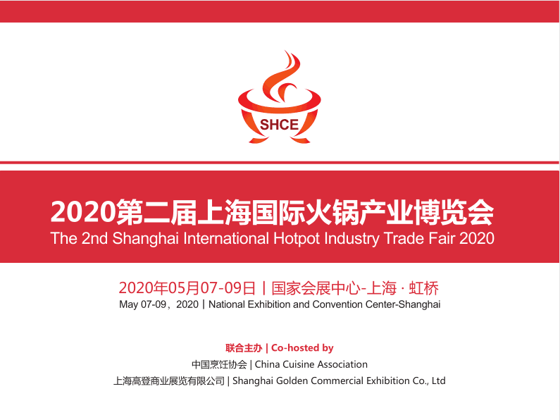 2020上海国际火锅产业博览会