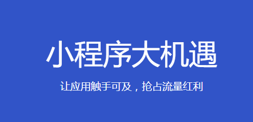 深圳小程序定制大概需要多少钱？