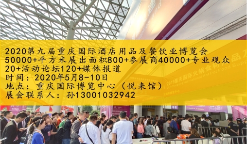 2020第九届重庆国际酒店用品及餐饮业博览会