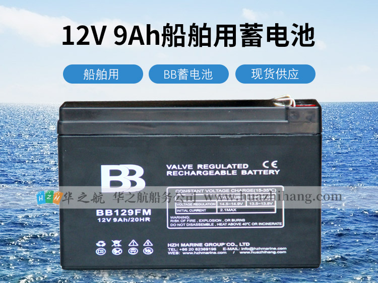BB品牌船舶蓄电池12V9AH铅酸免维护蓄电池代理商