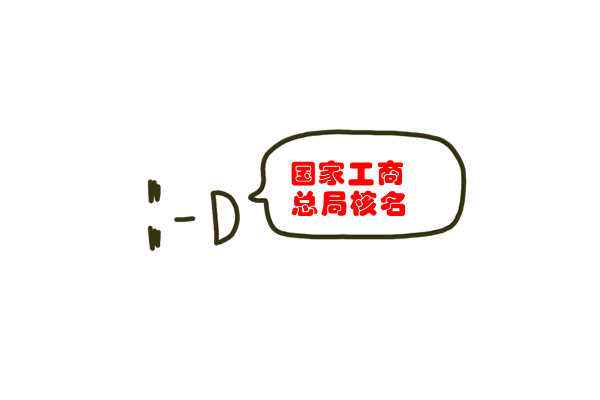 国家局集团名称核名  禁用疑难核名包过