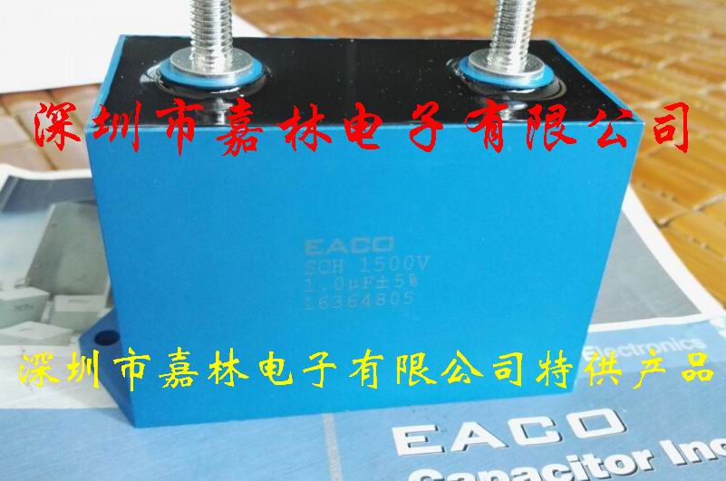 EACO高频谐振电容SCH-1500-1.0-MS EACO SCH1500V1.0UF±10%