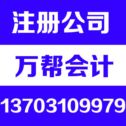 邯郸专业工商注册、税务代办、税务代理、代理记账资质