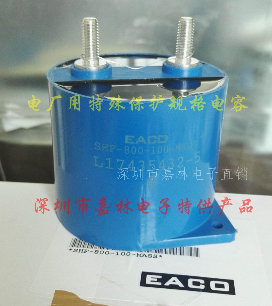电厂用EACO滤波电容SHF-800-100-MASS
