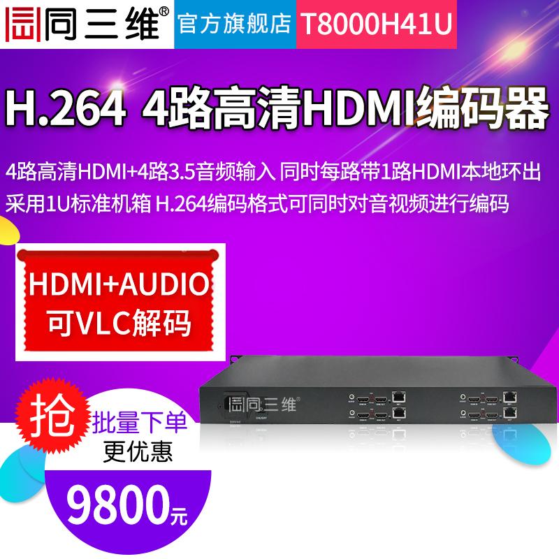同三维T8000H41U 4路HDMI高清编码器