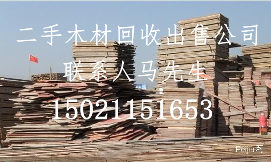 上海静安区、建筑木材方木模板出售回收批发哪里有二手旧木材出售