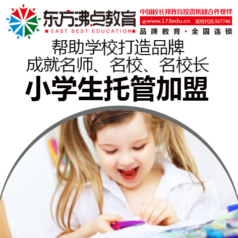 东方沸点教育培训连锁机构:小学生托管加盟