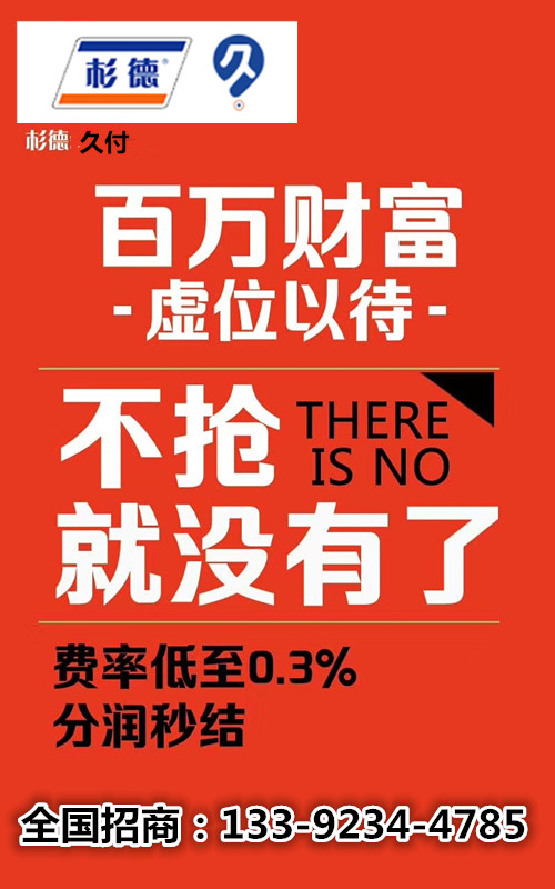 杉德久付POS机代理_久付一清机mpos机代理_晟浩金融