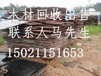 上海模板回收出售徐汇区，建材市场