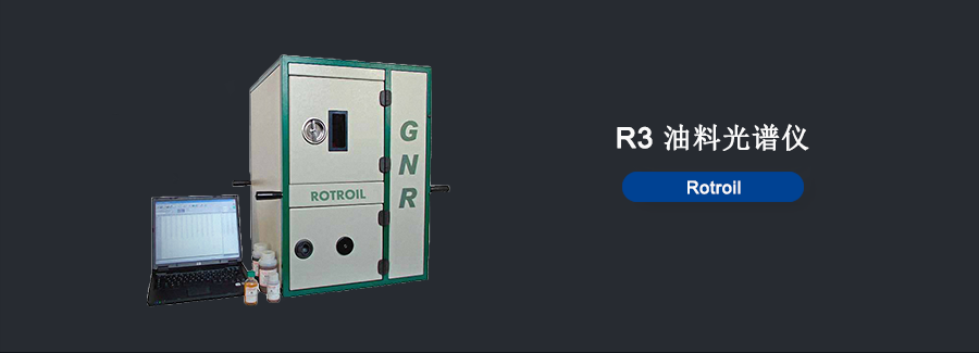 油料光谱仪意大利GNR ROTROIL山东，油料光谱仪品牌，润滑油光谱仪检测，油料光谱仪价格