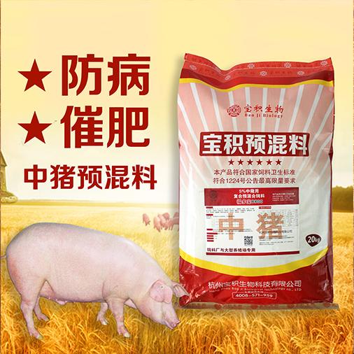 中猪饲料价格 猪预混料 毛色光亮 缩短出栏时间 宝积