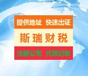 武昌个人注册公司_斯瑞财税专业注册_提供地址