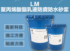 LM聚丙烯酸酯乳液防腐防水砂浆