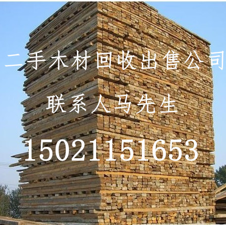 上海建筑木材方木模板出售回收批发浦东新区、闵行区、可以买到二手旧模板方木