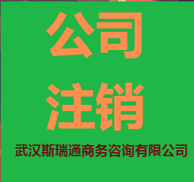 东西湖公司注销_东西湖工商代办_东西湖公司注销代办