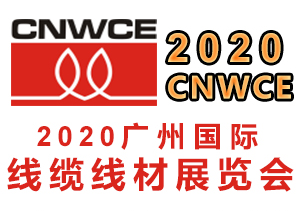 2020年广州线缆线材展+广州线缆展+CNWCE广州展