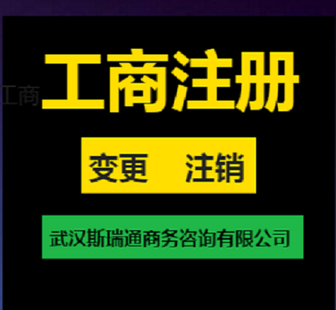 武昌区公司注册/武汉斯瑞通商务咨询有限公司