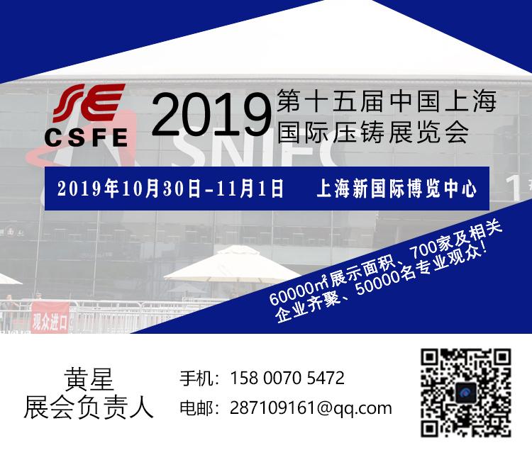 官网发布|2019第十五届中国上海国际压铸展览会