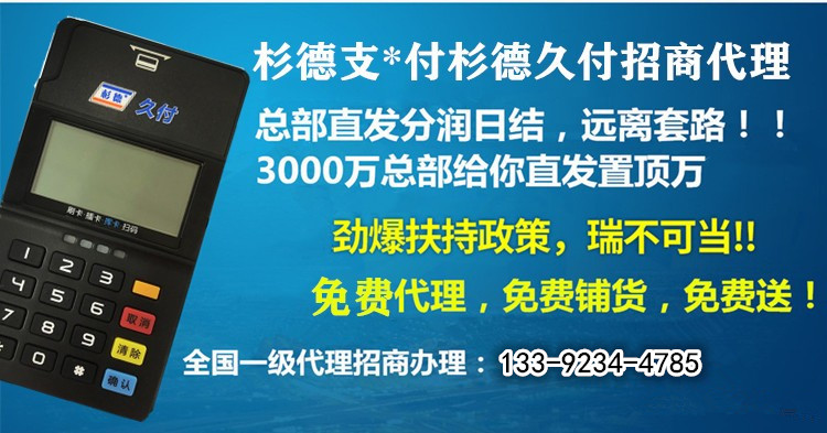 杉德久付POS机代理_久付一清机办理_晟浩金融招商加盟