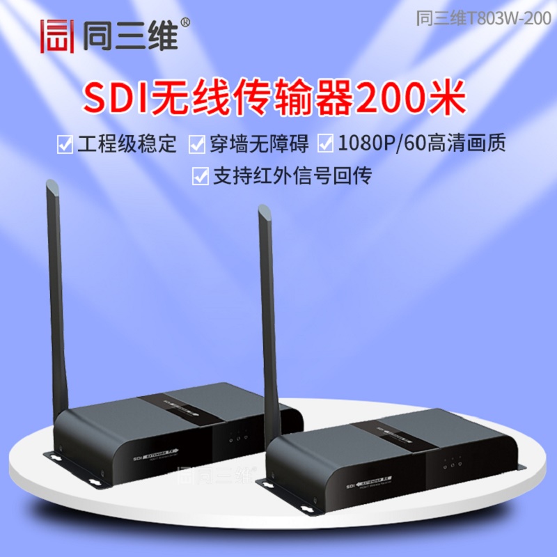 同三维T803W-200 SDI无线传输信号延长器