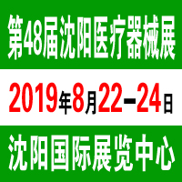 2019第48届沈阳医疗器械展邀您8月22-24日共享行业盛宴