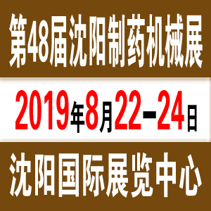 2019沈阳制药机械展欢迎您！深港展览欢迎您！