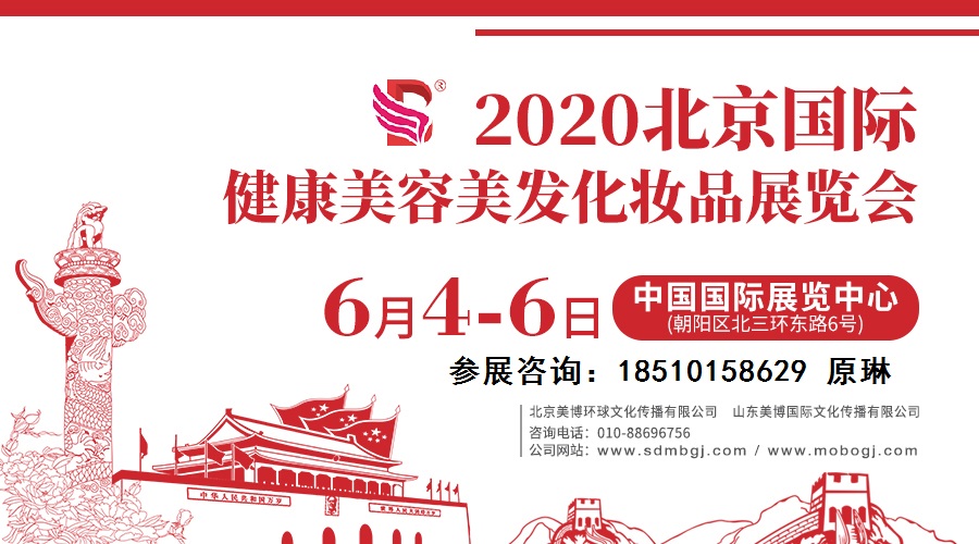 2020北京美博会展位说明