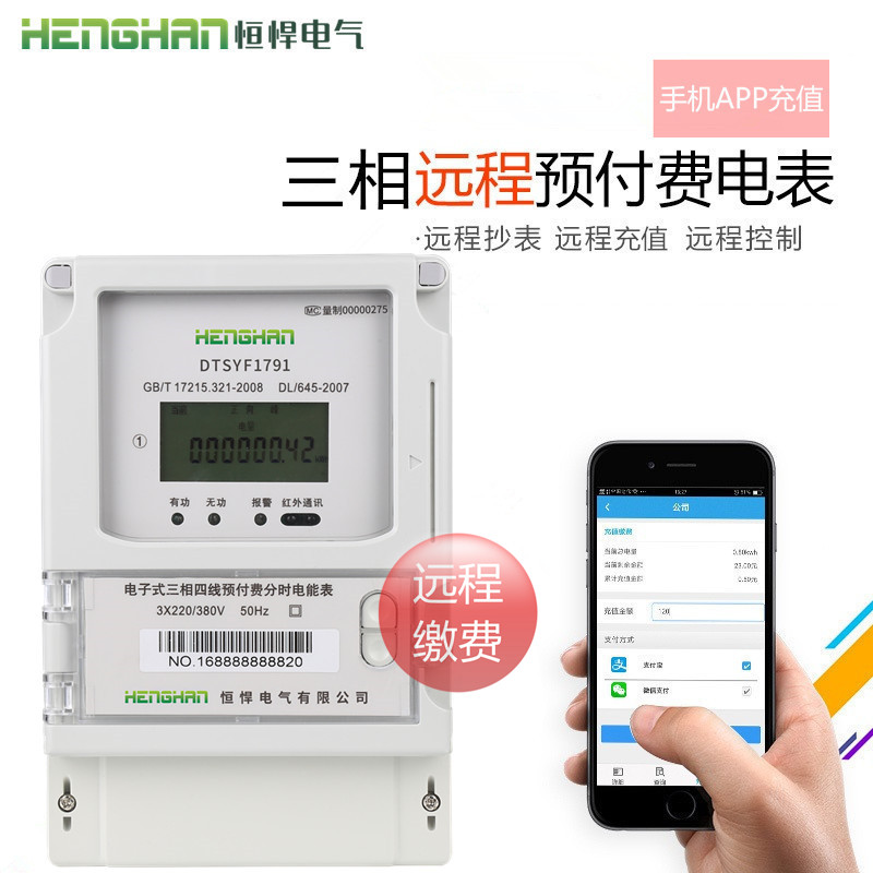三相四线远程集抄预付费管理电表 多功能三相有功电能表厂家