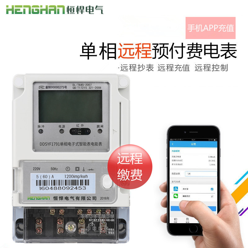 单相远程预付费抄表管理电表 电子式远程控制电能表