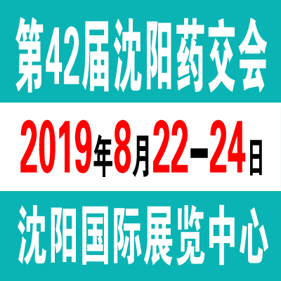 2019第42届沈阳药交会什么时间在哪里举办