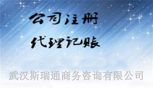 首义路公司注册|首义路公司注册代理-斯瑞财税