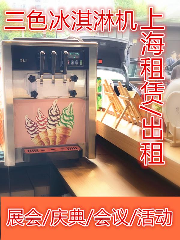 上海冰激凌机出租/活动展会冰淇淋机租赁